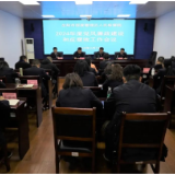 屈原管理区人民检察院2024年度党风廉政建设和反腐败工作会议召开