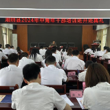湘阴2024年中青年干部培训班开班，72名“新兵”入伍！
