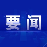 李挚主持市政府党组会议暨党纪学习教育读书班集体学习