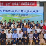 “汨罗江流域文化与文学地理学”全国学术研讨会在湖南理工学院召开