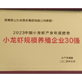 湖南君山生态渔业集团有限公司被评为“中国小龙虾产业养殖企业30强”