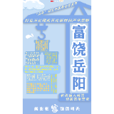 海报·七个岳阳②丨富饶岳阳：产业为基 项目为王 科技为翼 闯出更富饶的明天