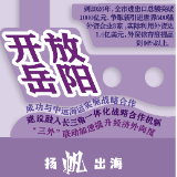 七个岳阳④ | 开放岳阳：扬帆出海 向世界出发