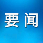 谢卫江主持召开市委常委会会议