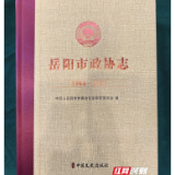 共话40年·再出发①｜传承政协记忆 《岳阳市政协志》首发