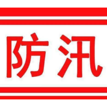 平江县水文水资源局发布水位超警信息