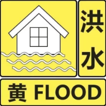 平江县水文水资源局发布洪水黄色预警