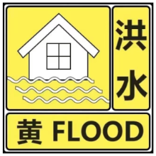 湖南省岳阳水文水资源勘测中心发布汨罗江流域洪水黄色预警