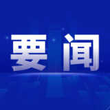 李挚出席全市经济运行暨冲刺“双过半”调度会