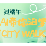 长图|高考后过端午 AI带你汨罗“City Walk” 