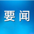 谢卫江主持召开市委常委会会议