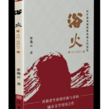 用精神价值，突破城市文学藩篱！岳阳作家张逸云长篇小说《浴火》出版