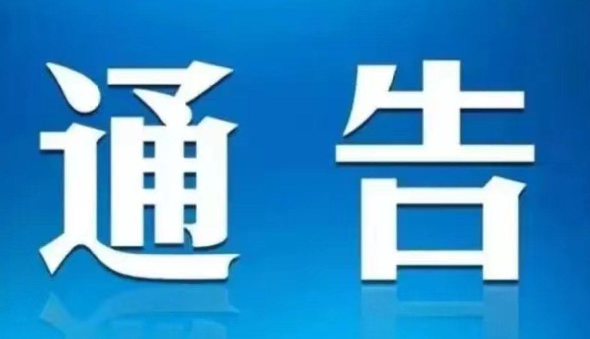 平江:关于众志成城抗击特大洪水的通告