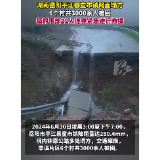 以“迅”应“汛”丨视频:平江童市镇部分路面塌方 夜幕下紧急逆行救援