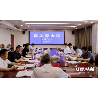 岳阳经开区工委会2024年第7次会议召开