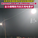 以“迅”应“汛”|视频：5.5公里！黑夜中的“眼睛”