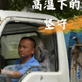 高温下的坚守 | 环卫工人：日运垃圾至少310吨