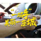交互海报|“一双手”美丽一座城