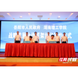 岳阳：以高校之能服务地方所需 湖南理工学院把学科专业建在产业链上