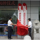 岳阳楼区通海路管理处正式揭牌成立