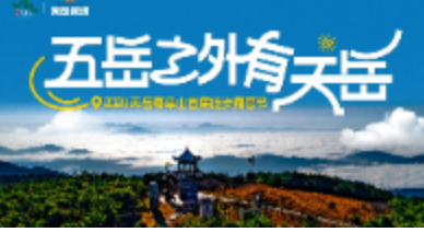 0元徒步游幕阜山 10km竞速带给你满满的成就感！