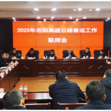 多措并举，护航平安出行 岳阳高速召开2025年春运工作联席会