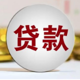 农发行云溪区支行贷款余额突破60亿元大关