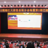 2025年第2期巴陵大讲堂举行