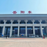 清明假期，岳阳东站增开15趟“红眼”高铁