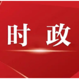 谢卫江主持召开市委常委会会议