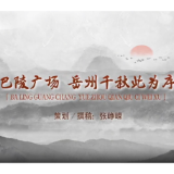 洞庭南路故事多 | 巴陵广场 岳州千秋此为序
