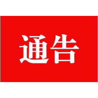 关于洞庭湖小镇部分区域临时封控管理的通告