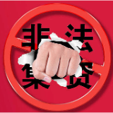 天上不会掉馅饼 非法集资是陷阱
