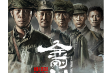 《金刚川》首日票房过亿 “金刚天团”群像集结致敬历史