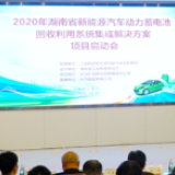 湖南省新能源汽车动力蓄电池回收利用系统集成解决方案项目启动