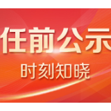 省委管理干部任前公示公告：王永红拟任邵阳市委常委