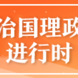 习近平:坚持把解决好“三农”问题作为全党工作重中之重