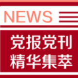 光明日报丨中国正式迎来“民法典时代”