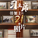 独家看点丨习主席书架上的21张照片