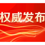 湖南省新冠肺炎疫情防控突发公共卫生事件应急响应级别由二级下调为三级