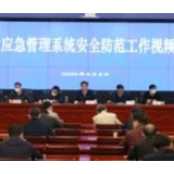 全面提升应急管理法治化水平 全省应急管理法治工作视频会议召开