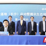 “腾讯云启”基地落户湘江新区 助力长沙智慧城市建设