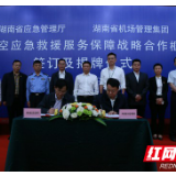 打通空中生命通道！湖南首个航空应急救援服务保障中心成立
