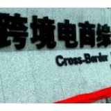 好消息！湘潭、郴州获批设立跨境电子商务综合试验区