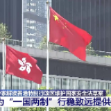香港特别行政区维护国家安全法草案 为“一国两制”行稳致远提供强大支撑