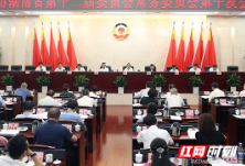 十二届省政协召开第十次常委会议 许达哲李微微出席