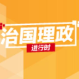古事知今，习近平频频引用屈原诗句