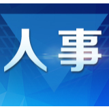 任前公示！邹文辉拟提名为常德市长候选人