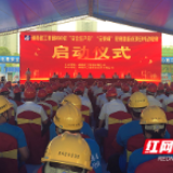 以竞创优 以赛促效 湖南建工集团“安全生产月”启动