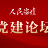 党建论坛丨从红船到巨轮 初心不改久久如一